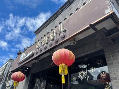 门面-鲁前海沿儿