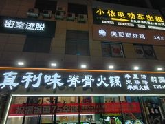 -真利味·脊骨火锅·正宗韩国料理(韩乐坊店)
