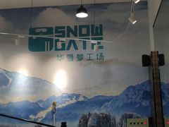 -SNOWGATE滑雪·华雪梦(老西门店)