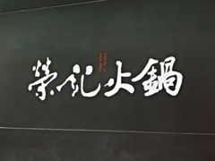 -荣记火锅(青悦城店)