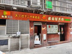 -番茄屋葡式美食(总店)