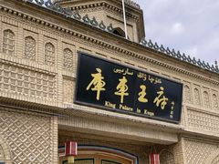 -库车王府