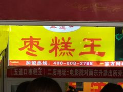 门面-五道口枣糕王(成府路店)