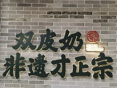 -民信老铺(双皮奶博物馆店)