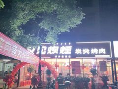 -又见炊烟炭火烤肉(五一新村店)