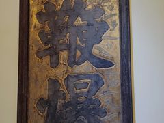 -庆云楼饭庄(什刹海店)