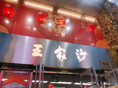 门面-王家沙点心店(南京西路总店)