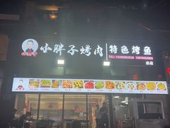 -小胖子烤肉(梦想城店)