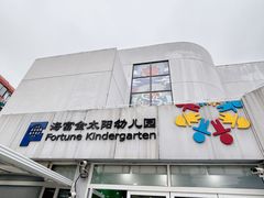 -海富金太阳幼儿园(金杨十街坊东)