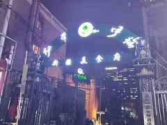 -伊带伊路新疆美食府(呼家楼店)