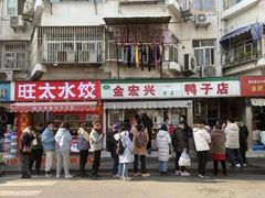 门面-清真·金宏兴鸭子店(明瓦廊店)