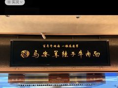 -清真·马安军辣子牛肉面