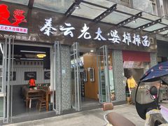 -秦云老太婆摊摊面(蜀汉路店)