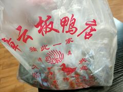 -章云板鸭(评事街店)
