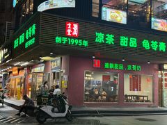 -润生堂(泰然四路店)