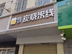 -碗主炭烧米线(交大二村店)