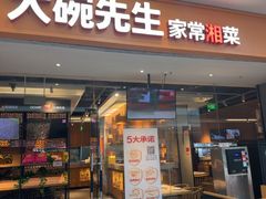 -大碗先生(荣时代店)