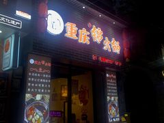 -重庆锦火锅(惠福东路店)