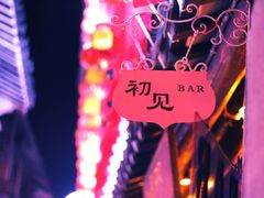 -初见酒吧