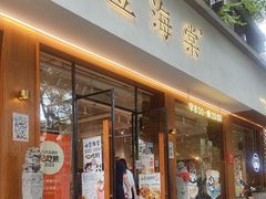 -小豆海棠(人民南路店)