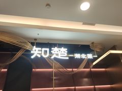 -知楚•精致湖北菜(武商MALL店)