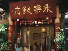 -永乐饭店