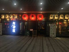 门面-有喜屋·深夜食堂(环宇荟店)