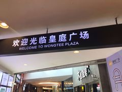 -皇庭广场(福华三路店)