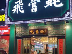 门面-飞尝蚝·顺德菜·鱼生(顺德总店)