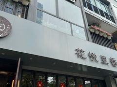 -花悦豆香