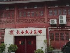 -长春观斋补堂素菜馆