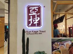 门面-亚坤 Ya Kun Kaya Toast(万象城店)