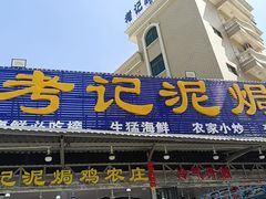 -考记泥焗鸡农庄·海鲜(北洛秘境店)