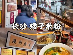 -矮子粉店1985·长沙米粉(湘春路店)
