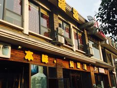 门面-本味焖罐源(天泽街店)