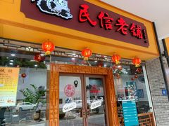 门面-民信老铺(人民路店)