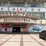 叒来亲戚饭堂