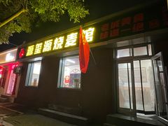 -源玺源烧麦馆(东护城河南街店)