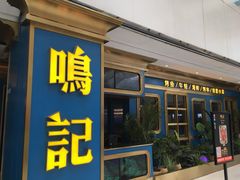 门面-鸣记烤鱼(茂业天地店)