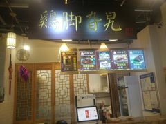 -鸡脚旮旯(苏州中心店)