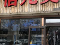 门面-倍儿美海鲜大排挡·非遗海鲜蒸饺(洋货店)