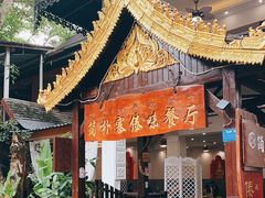 -简朴寨傣味餐厅