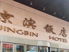 -京滨饭店·餐厅(阜外大街店)