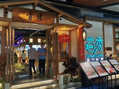 门面-首秀·四川料理(星耀101店)