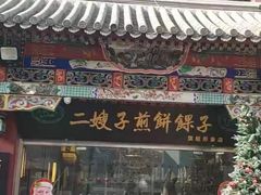 门面-清真·二嫂子煎饼果子(鼓楼旗舰形象店)