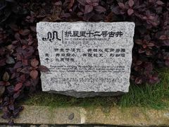 解说石块-黄埔古港