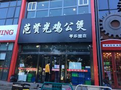 门面-范贤光鸡公煲(平乐园总店)