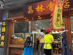 -荔林食店(西华路店)