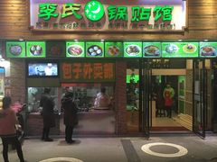 -老新隆牛肉锅贴(新街口店)