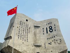 -沈阳“九·一八”历史博物馆